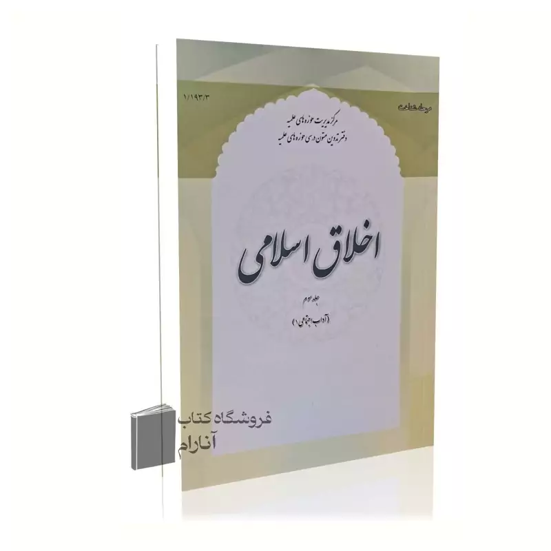 اخلاق اسلامی (جلد سوم) آداب اجتماعی 1