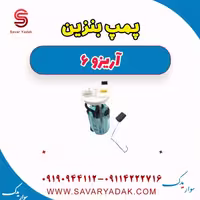 پمپ بنزین آریزو 6