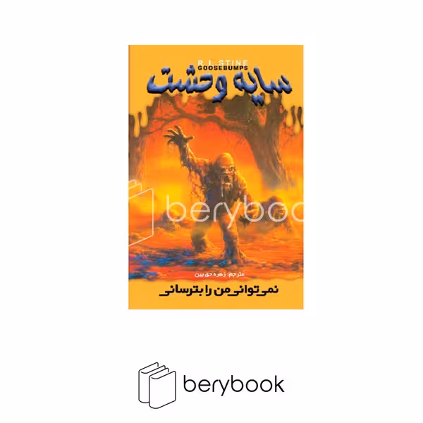 کتاب سایه وحشت 5 / نمیتوانی من را بترسانی / شومیز / ویدا
