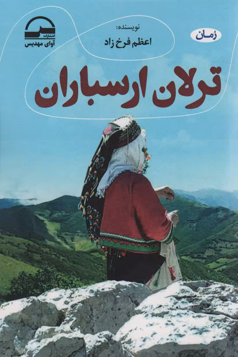 ترلان ارسباران - ناشربوک | خرید آنلاین کتاب