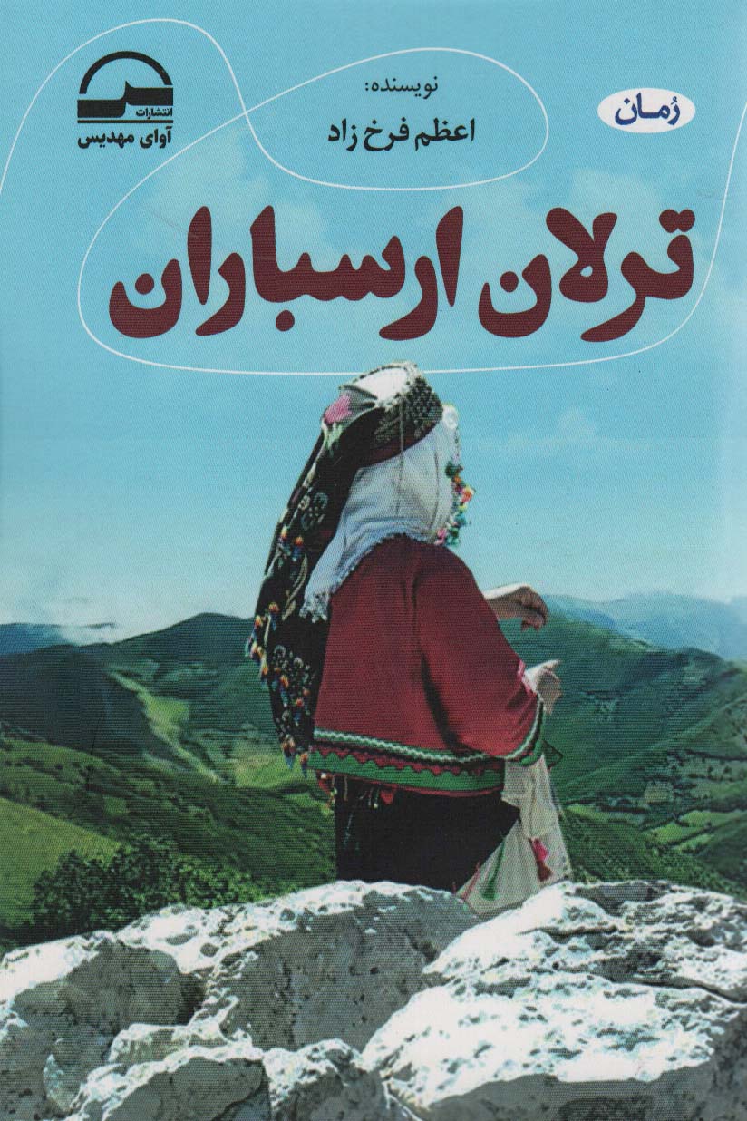 ترلان ارسباران - ناشربوک | خرید آنلاین کتاب