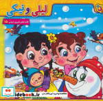 قیمت و خرید کتاب لیلی و نیکی اثر زهرا درودیان | ایده بوک