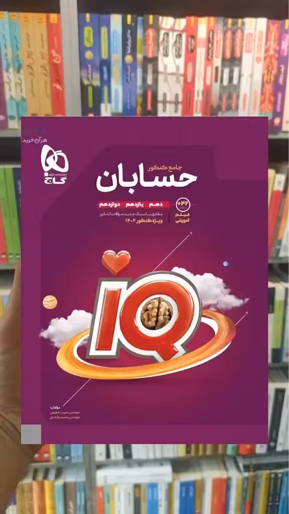 حسابان جامع کنکور آی کیو پلاس گاج - بانک کتاب ماندگار-قیمت-خرید-کتاب-کمک-درسی-کنکور-دانشگاهی