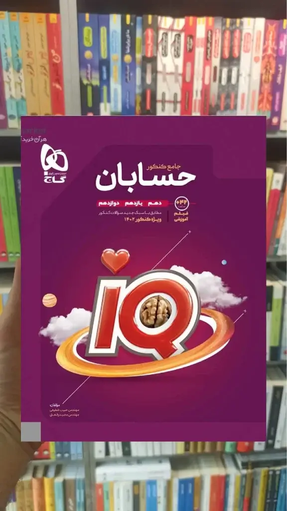 حسابان جامع کنکور آی کیو پلاس گاج - بانک کتاب ماندگار-قیمت-خرید-کتاب-کمک-درسی-کنکور-دانشگاهی