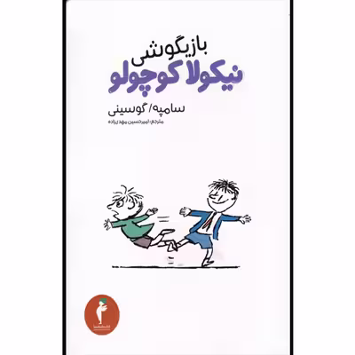 کتاب بازیگوشی نیکولا کوچولو اثر سامپه گوسینی انتشارات هرمس