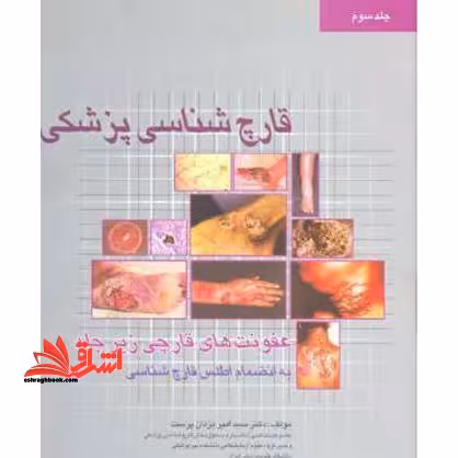قارچ شناسی پزشکی ج3 - فروشگاه کتاب اشراق