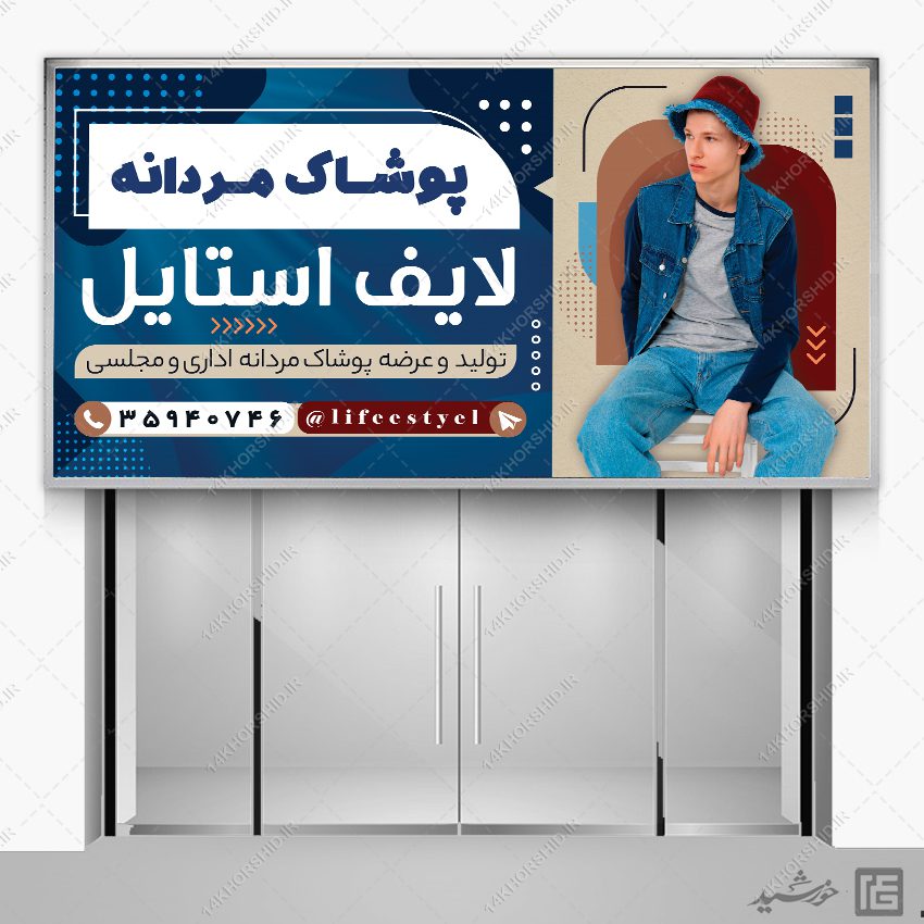 بنر لایه باز فروشگاه لباس مردانه