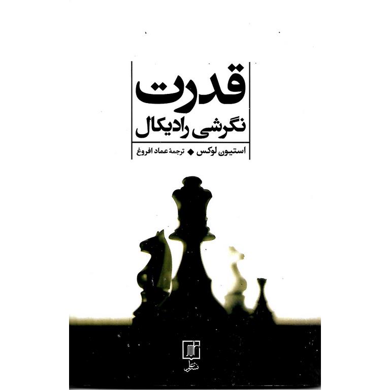 قدرت (نگرشی رادیکال)