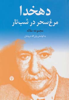 دهخدا،مرغ سحر در شب تار (مجموعه مقاله) - ناشربوک | خرید آنلاین کتاب