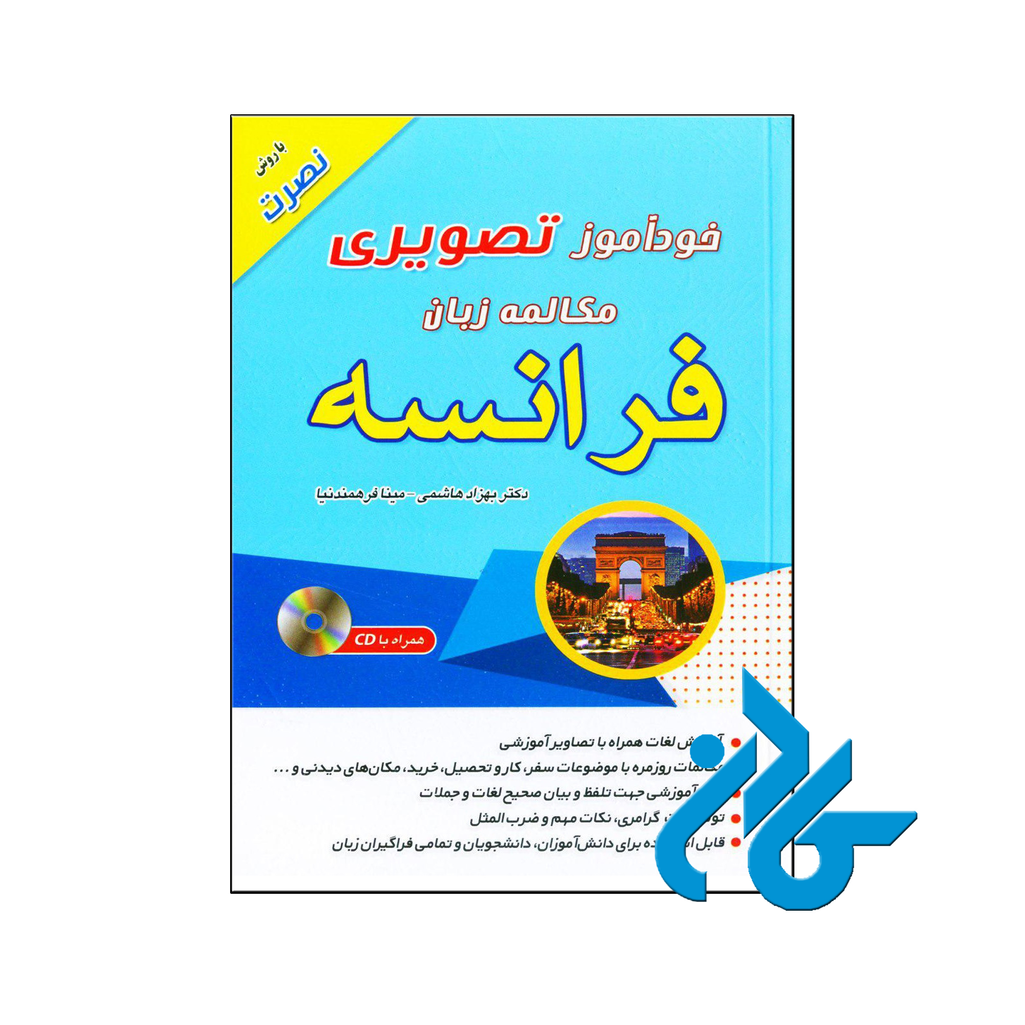 کتاب خودآموز تصویری مکالمه زبان فرانسه به روش نصرت | 50% تخفیف | فروشگاه اینترنتی کادن