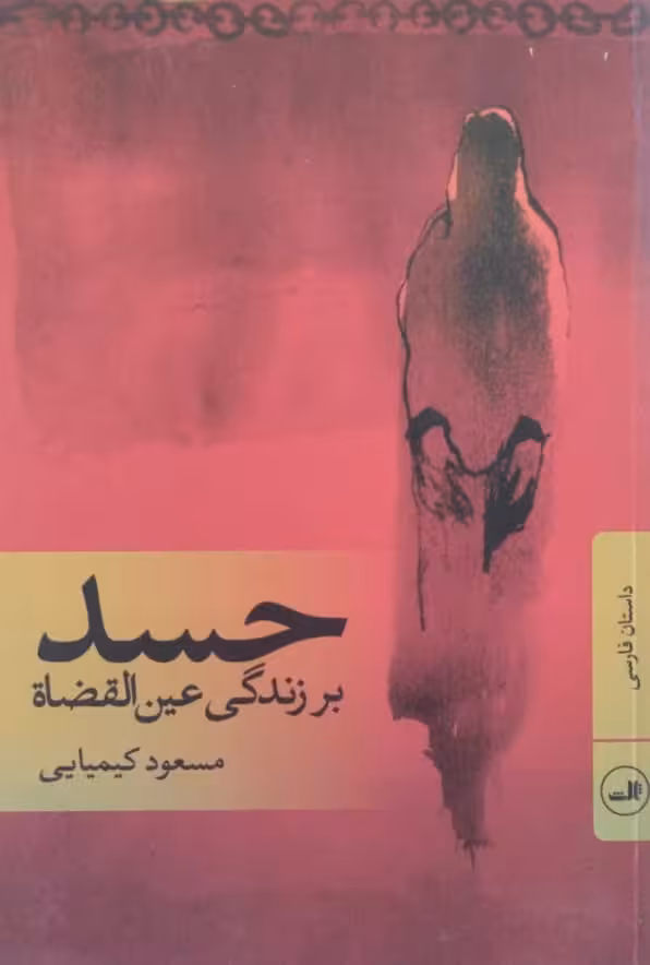 حسد | مسعود کیمیایی