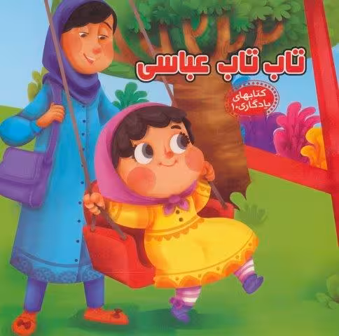 تاب تاب عباسی (کتابهای یادگاری10)،(گلاسه)