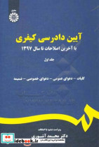 قیمت و خرید کتاب آیین دادرسى کیفرى جلد اول | ایده بوک