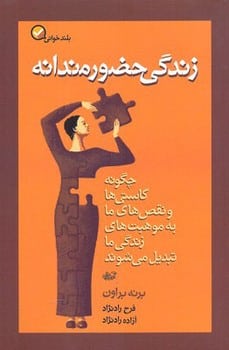 زندگی حضورمندانه - کتاب‌فروشی کوچه کتاب