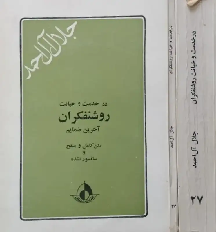 در خدمت و خیانت روشنفکران | جلال آل احمد