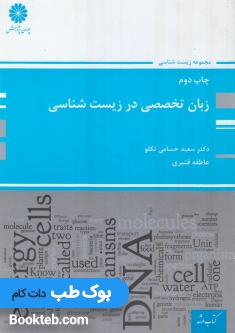 زبان تخصصی در زیست شناسی