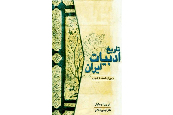 کتاب تاریخ ادبیات ایران - کتابخانه مجازی واتیکان