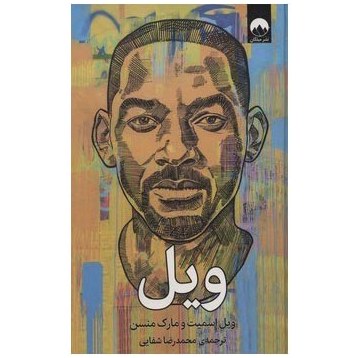 کتاب ویل نوشته ویل اسمیت و مارک منسن با ترجمه محمدرضا شفایی نشر میلکان