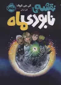 نقشه ی نابودی ماه نشر پرتقال