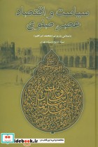 قیمت و خرید کتاب سیاست و اقتصاد عصر صفوی | ایده بوک