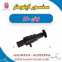 سنسور کیلومتر لیفان 820