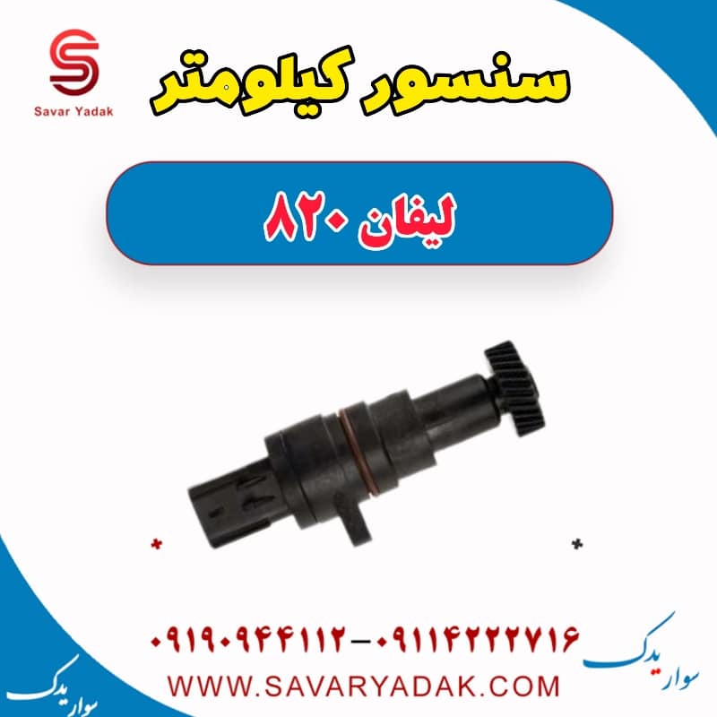 سنسور کیلومتر لیفان 820