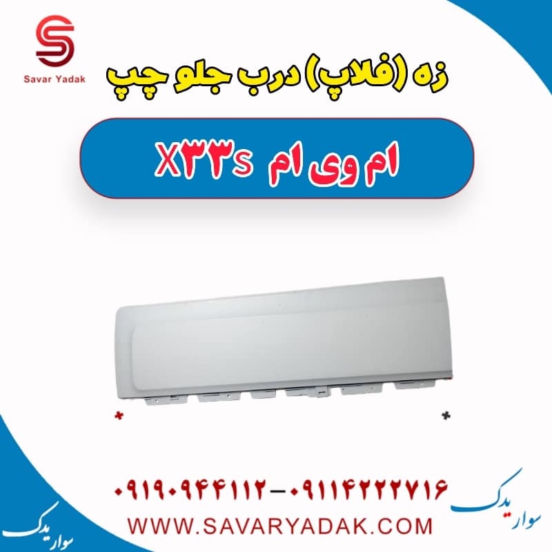 زه (فلاپ) درب جلو چپ ام وی ام X33 S
