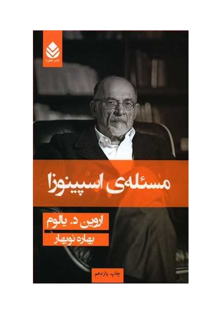 کتاب مسئله ی اسپینوزا اثر اروین د یالوم