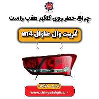 چراغ خطر روی گلگیر عقب راست هاوال M4
