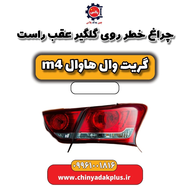 چراغ خطر روی گلگیر عقب راست هاوال M4