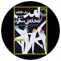 کتاب ترامپ در خانه سفید - خرید با تخفیف چهل درصد ازکتاب دایره قهوه ای -