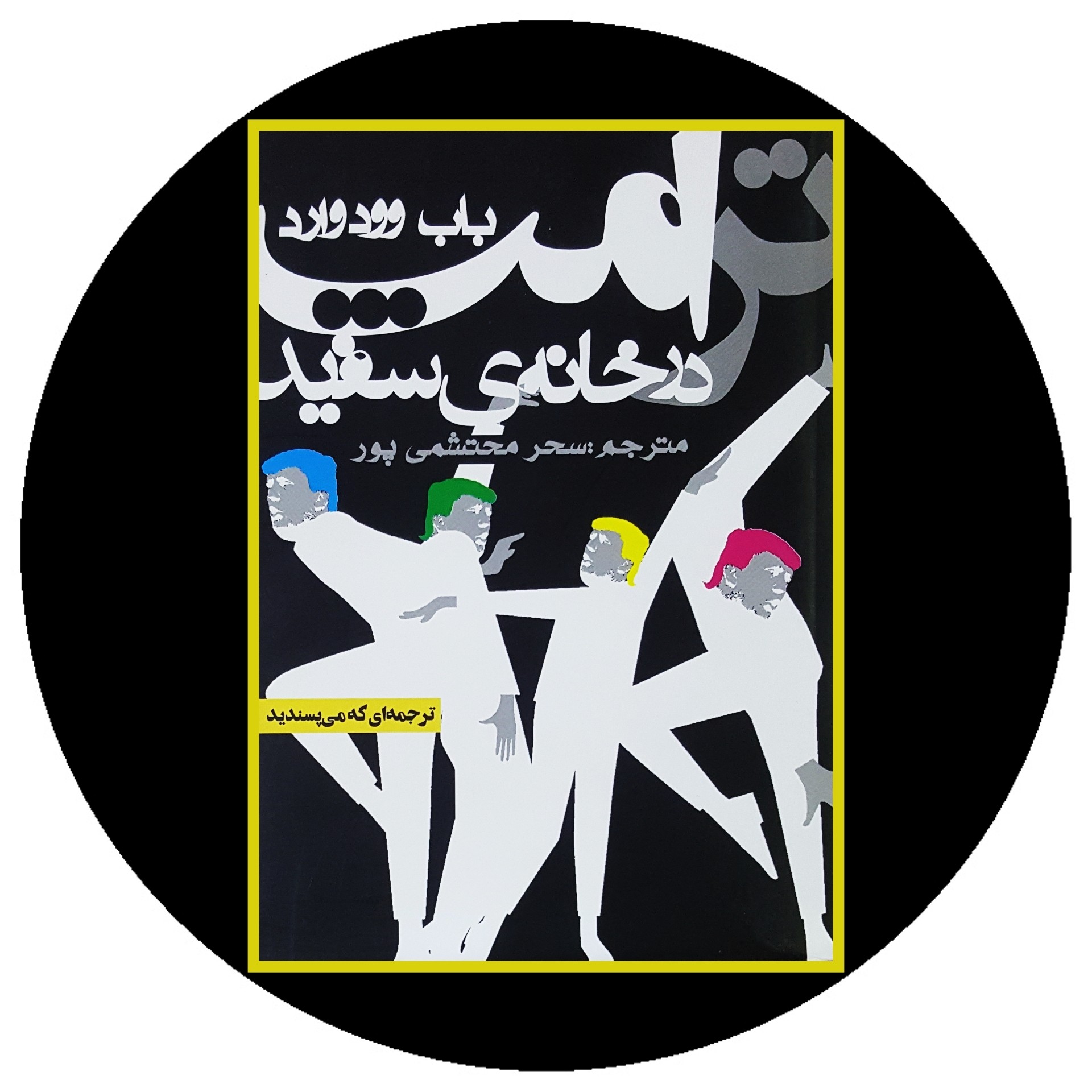 کتاب ترامپ در خانه سفید - خرید با تخفیف چهل درصد ازکتاب دایره قهوه ای -