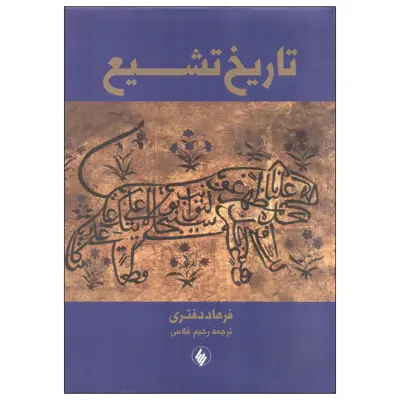 کتاب تاریخ تشیع اثر فرهاد دفتری انتشارات فرزان روز