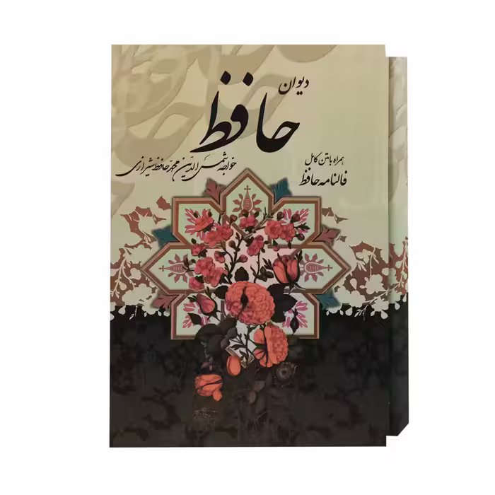 کتاب دیوان حافظ انتشارات پیام عدالت