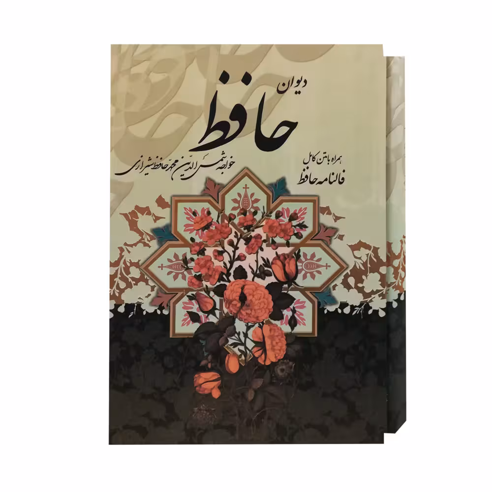 کتاب دیوان حافظ انتشارات پیام عدالت