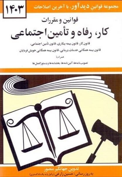 قوانین و مقررات کار (1404) - کتابفروشی کوچه کتاب
