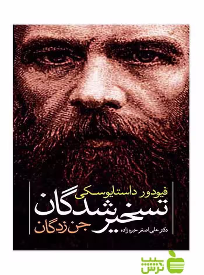 خرید کتاب تسخیر شدگان داستايوسكى | جن زدگان - تخفیف ویژه سیب ترش 🍏📚
