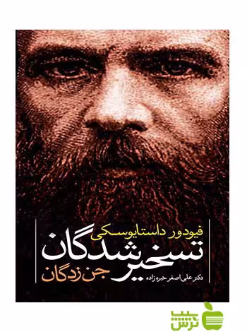 خرید کتاب تسخیر شدگان داستايوسكى | جن زدگان - تخفیف ویژه سیب ترش 🍏📚