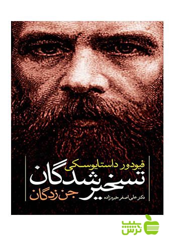 خرید کتاب تسخیر شدگان داستايوسكى | جن زدگان - تخفیف ویژه سیب ترش 🍏📚