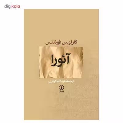 کتاب آئورا اثر کارلوس فوئنتس