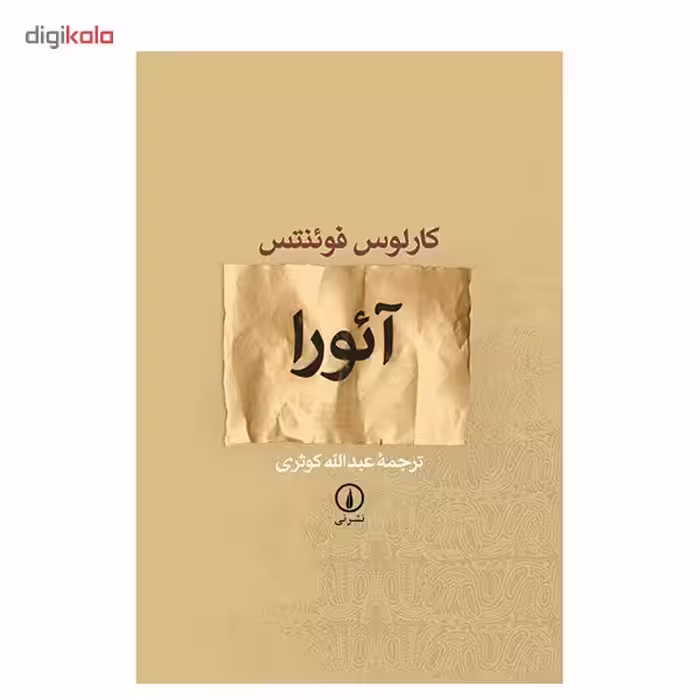 کتاب آئورا اثر کارلوس فوئنتس