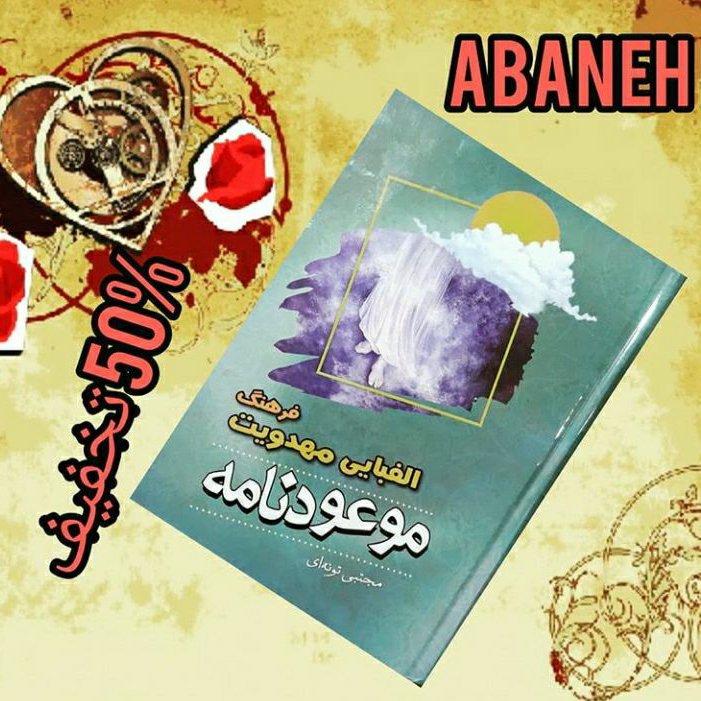 فرهنگ الفبایی مهدویت (موعود نامه)
