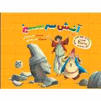 کتاب آتش سرسبز اثر علی باباجانی نشر کتاب جمکران