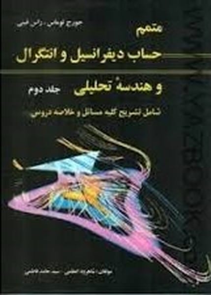 متمم دیفرانسیل توماس ج ق 21 - کتاب‌فروشی کوچه کتاب