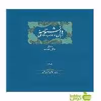 خرید اینترنتی کتاب دانشنامه زبان و ادب فارسی 14جلدی اسماعیل سعادت سخن با تخفیف
