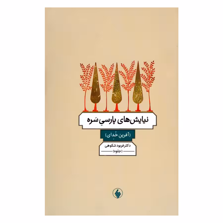 کتاب نیایش های پارسی سره آفرین خدای اثر دکتر فربود شکوهی انتشارات فرزان روز