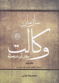 خرید کتاب سازمان وکالت و نقش آن در عصر ائمه (جلد 2) — کتابسرای طه