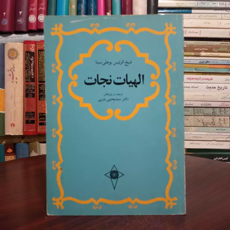 الهیات نجات نویسنده ابن سینا ترجمه سید یحیی یثربی
