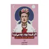 کتاب اگر فریدا بود چه می کرد اثر آریانا دیویس نشر ثالث 