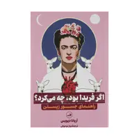 کتاب اگر فریدا بود چه می کرد اثر آریانا دیویس نشر ثالث 